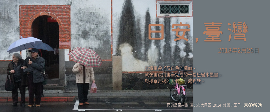 365 日安，臺灣之2018年2月26日